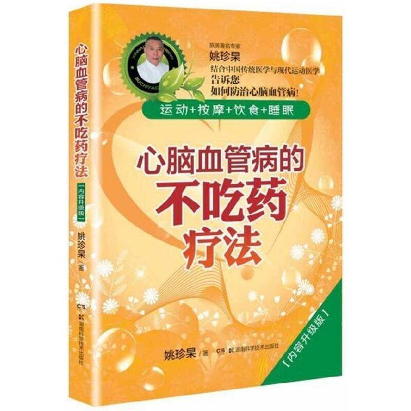 心脑血管病的不吃药疗法（内容升级版）