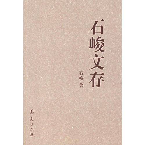 石峻文存