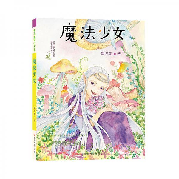 魔法少女/保冬妮奇幻书屋