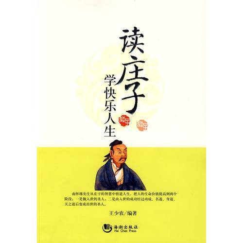 读庄子学快乐人生