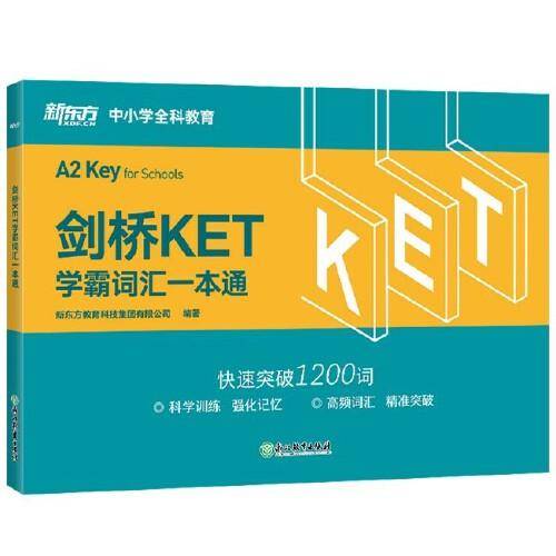 新东方 剑桥KET学霸词汇一本通