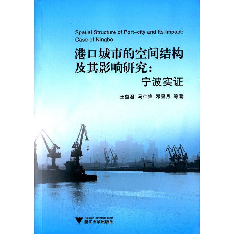 港口城市的空间结构及其影响研究：宁波实证