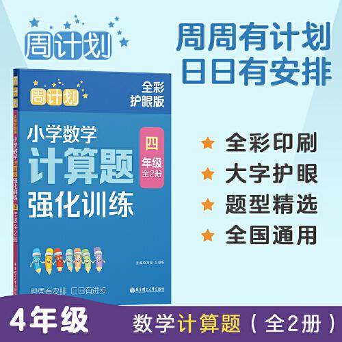 周计划：小学数学计算题强化训练