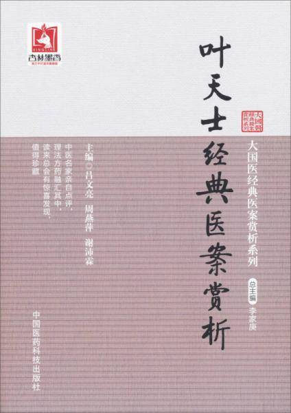叶天士经典医案赏析（大国医经典医案赏析系列）