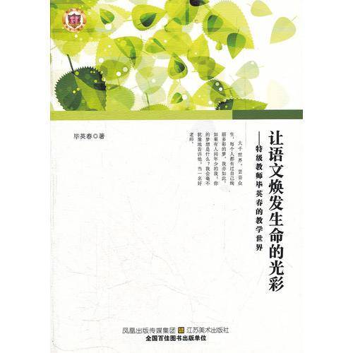让语文焕发生命的光彩