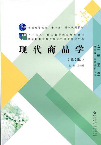 现代商品学（第2版）/“十二五”职业教育国家规划教材