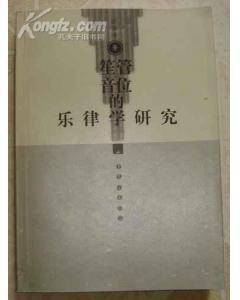 笙管音位的乐律学研究