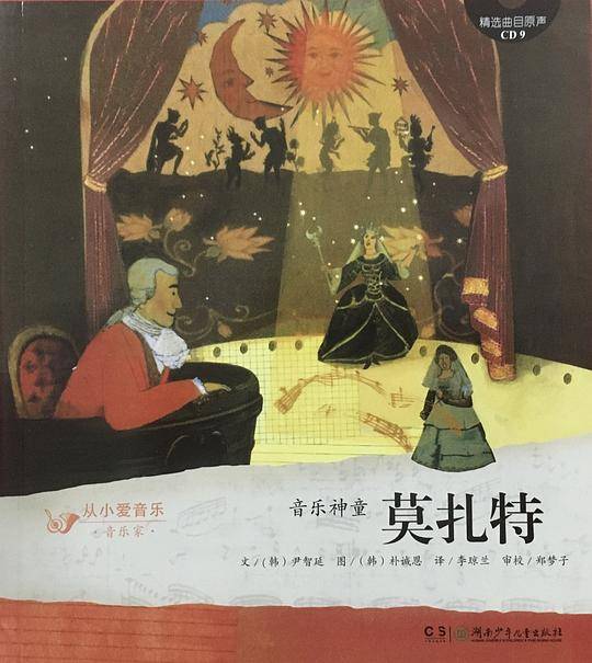 音乐神童 莫扎特