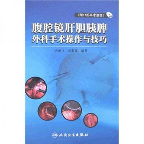 腹腔镜肝胆胰脾外科手术操作与技巧