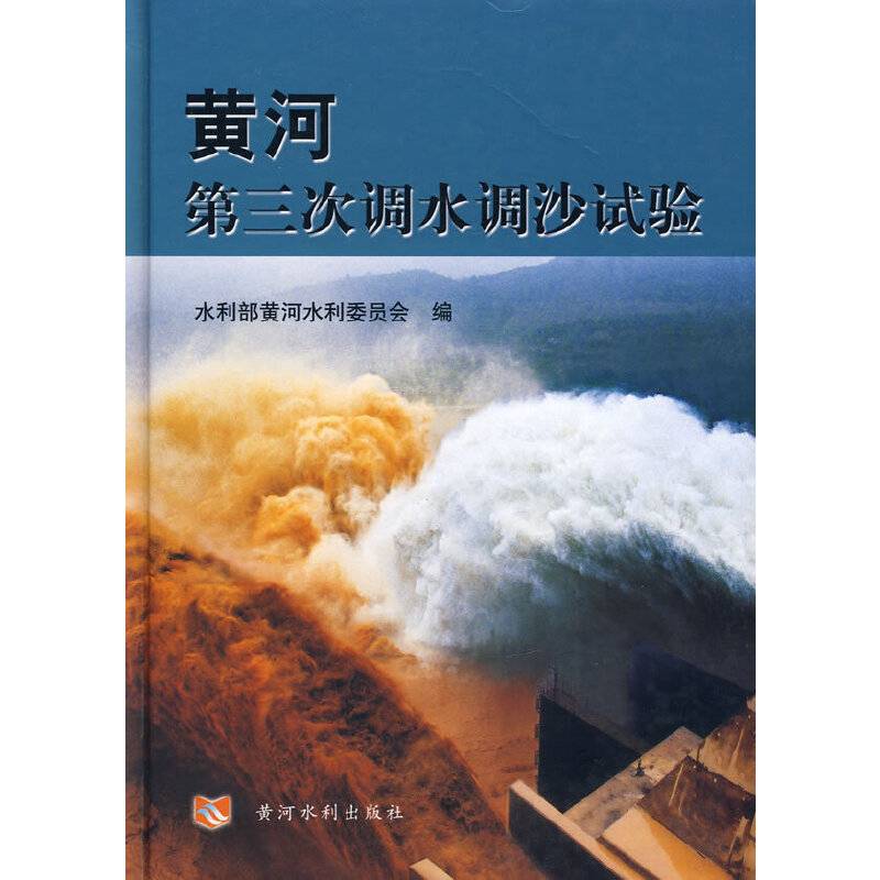 黄河第三次调水调沙试验