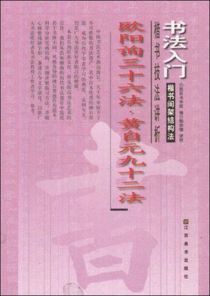 书法入门·楷书间架结构法：欧阳询三十六法·黄自元九十二法