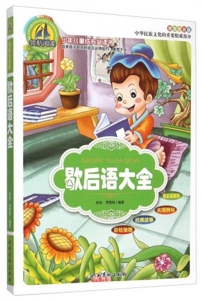 歇后语大全（美绘注音版）/少年儿童成长必读书