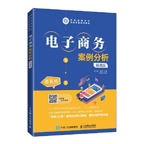 电子商务案例分析（慕课版）
