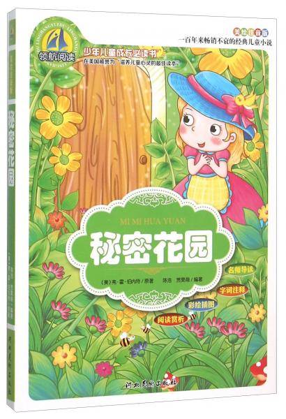 少年儿童成长必读书：秘密花园（美绘注音版）