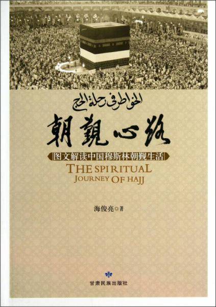 朝觐心路（图文解读中国穆斯林朝觐生活）