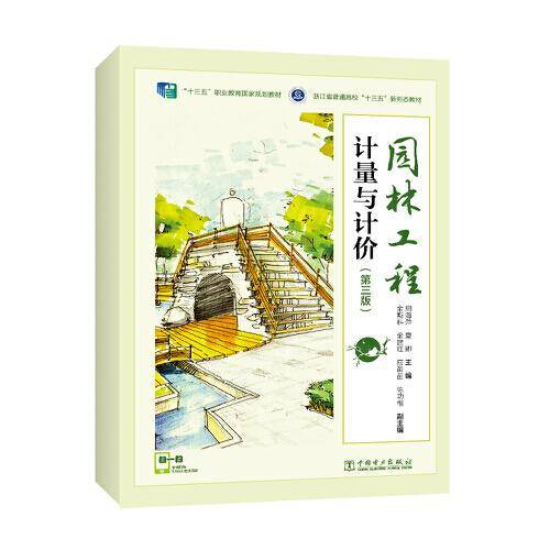 园林工程计量与计价（第三版）