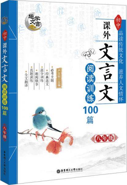 趣学文言・初中课外文言文阅读训练100篇：八年级