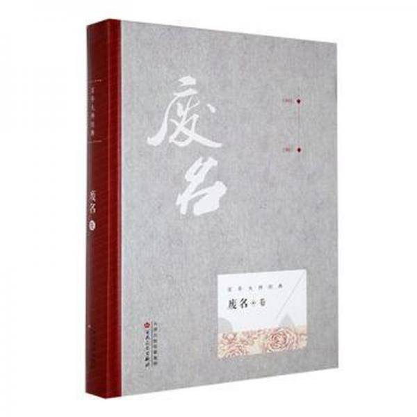 正版图书 百年大师经典：废名卷