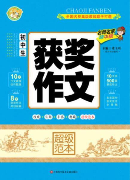 初中生获奖作文超级范本（名师名家精华版）