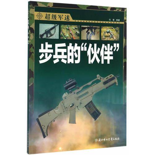 超级军迷-步兵的“伙伴”