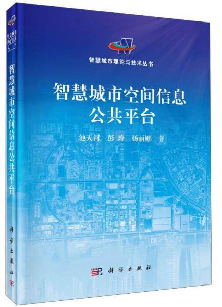 智慧城市空间信息公共平台