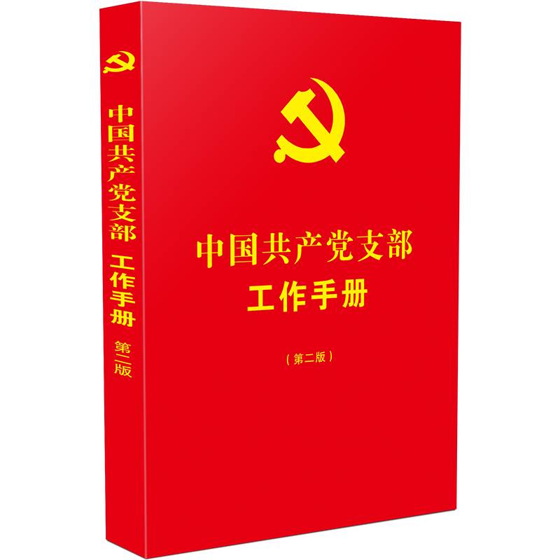 中国共产党支部工作手册（第二版）