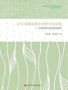 让行为规范教育更科学更高效：从被动到主动的实践探索