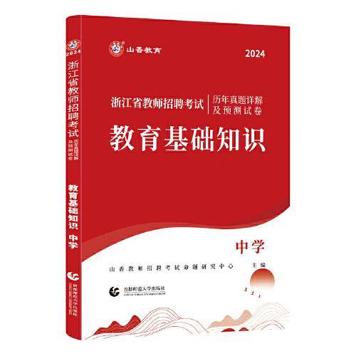山香2024浙江省教师招聘考试历年真题详解及预测试卷 教育基础知识 中学