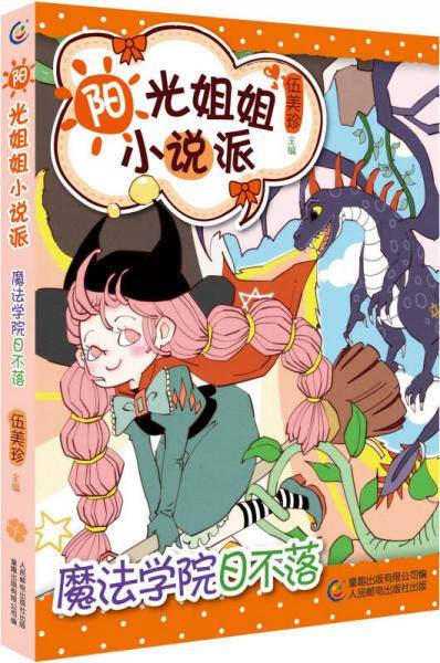 阳光姐姐小说派27魔法学院日不落