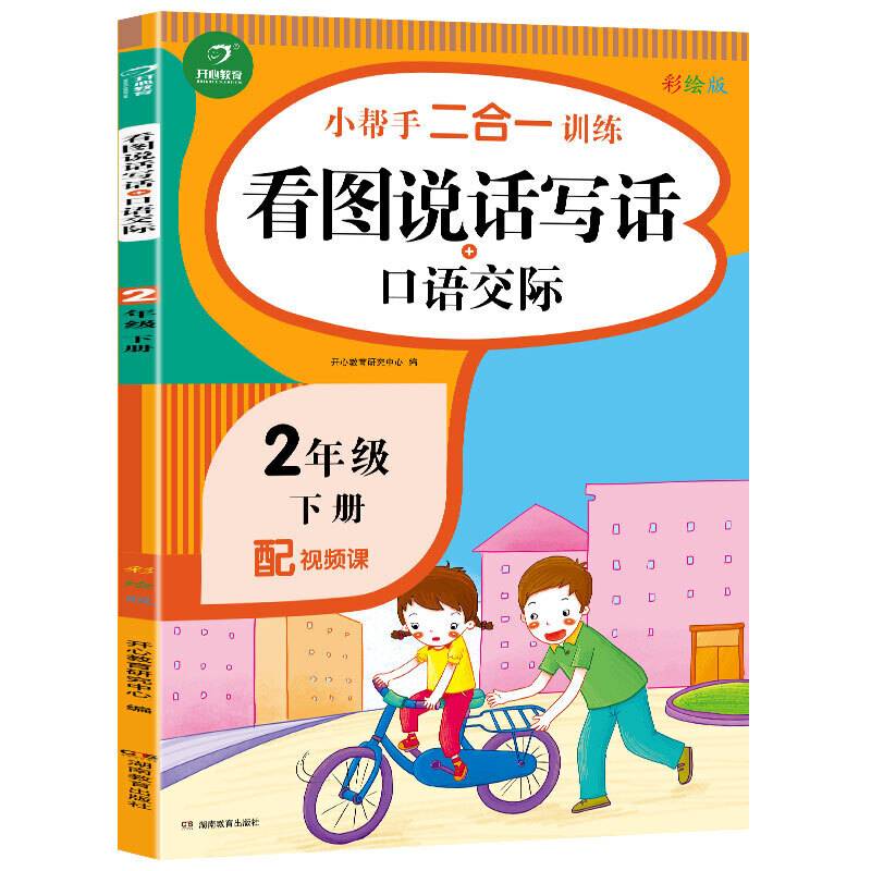 二年级下册小帮手二合一训练 看图说话写话+口语交际 彩绘版 同步人教版数学教材 配视频课