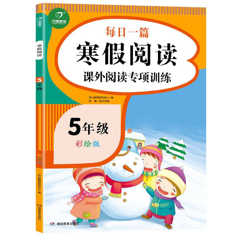 2021新版 五年级每日一篇寒假阅读课外阅读专项训练 彩绘版 寒假作业天天练