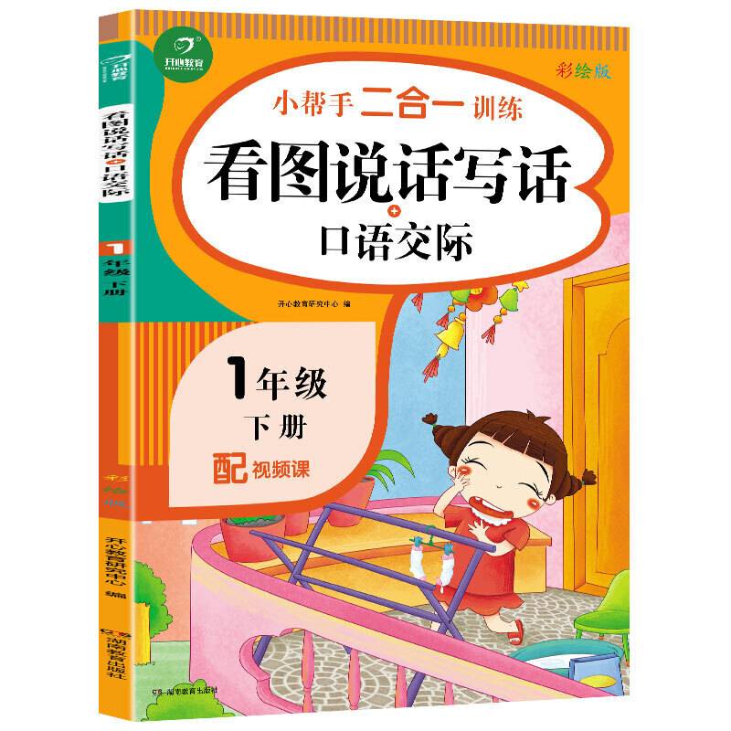 一年级下册小帮手二合一训练 看图说话写话+口语交际 彩绘版 同步人教版数学教材 配视频课