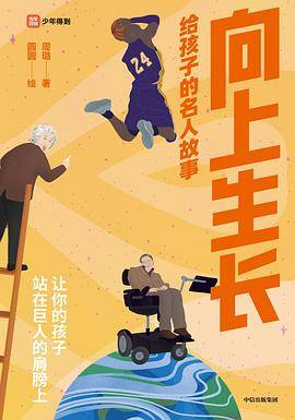 向上生长：给孩子的名人故事