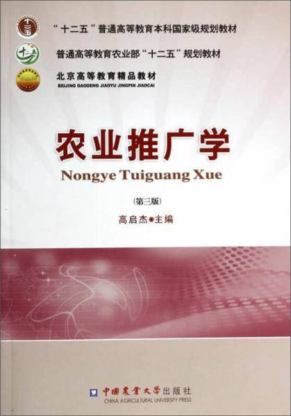 农业推广学(第3版普通高等教育农业部十二五规划教材)