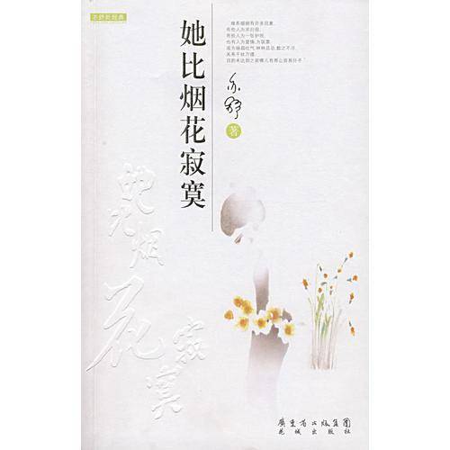 她比烟花寂寞