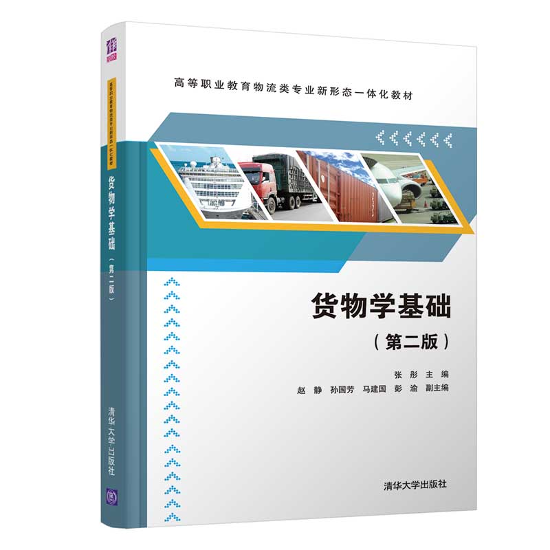 货物学基础（第二版）