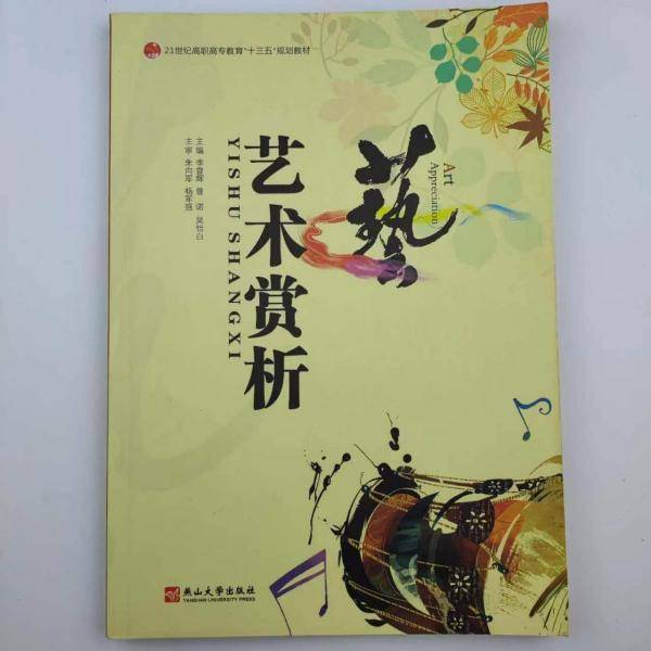 艺术赏析 李曾辉 曾诺 燕山大学出版社 9787811422832