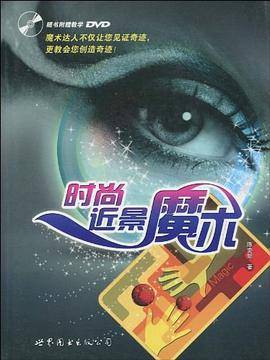 时尚近景魔术