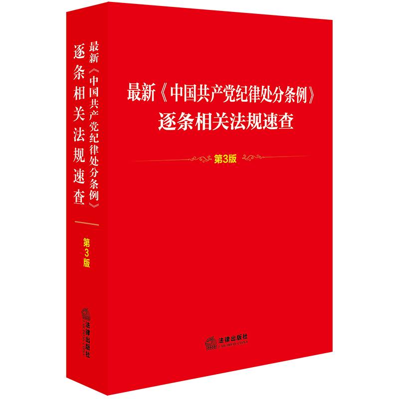最新《中国共产党纪律处分条例》逐条相关法规速查（第3版）