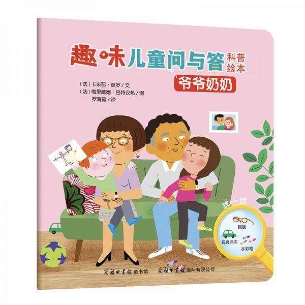 《趣味儿童问与答科普绘本-爷爷奶奶》