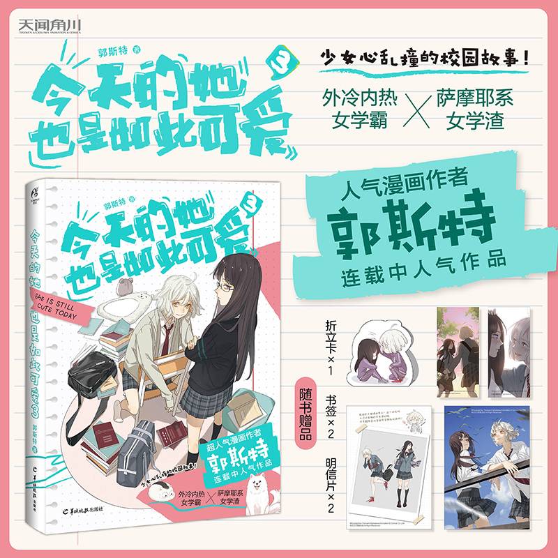郭斯特：今天的她也是如此可爱.3（赠书签+书卡+折立卡）少女心乱撞的校园故事