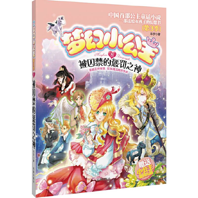 梦幻小公主 第三季 8 被囚禁的惩罚之神