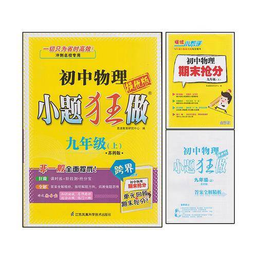 初中9年级物理(上)(苏科版)小题狂做(提优版)