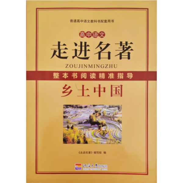 高中语文走进名著整本书阅读，精准指导，乡土中国。