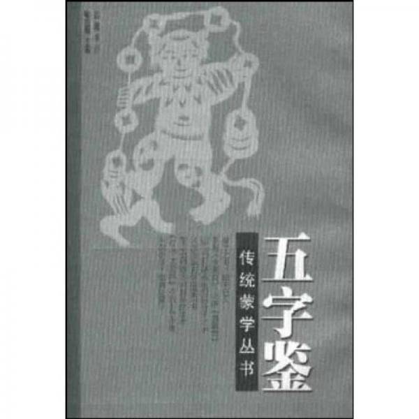 五字鉴