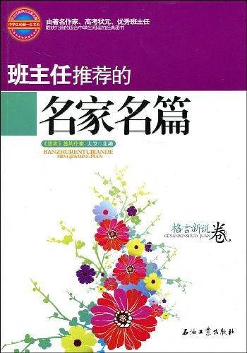 班主任推荐的名家名篇 格言新说卷
