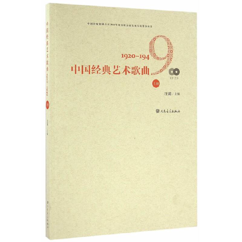 中国经典艺术歌曲（上册）