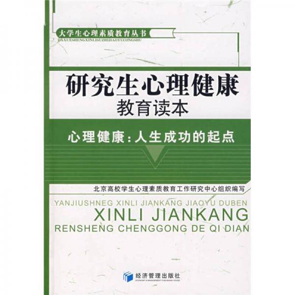 研究生心理健康教育读本-心理健康