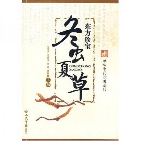 东方珍宝