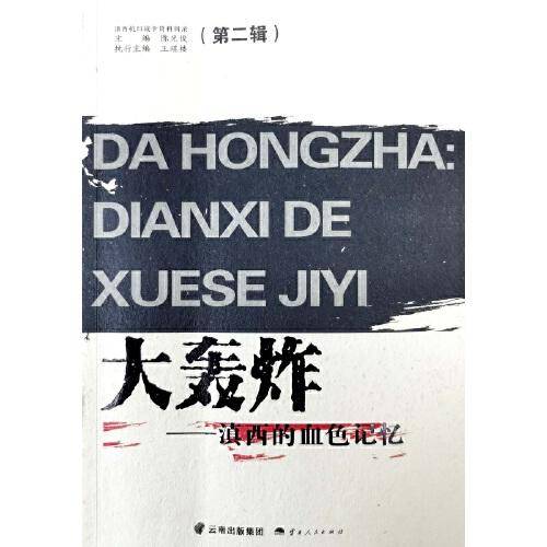 大轰炸――滇西的血色记忆